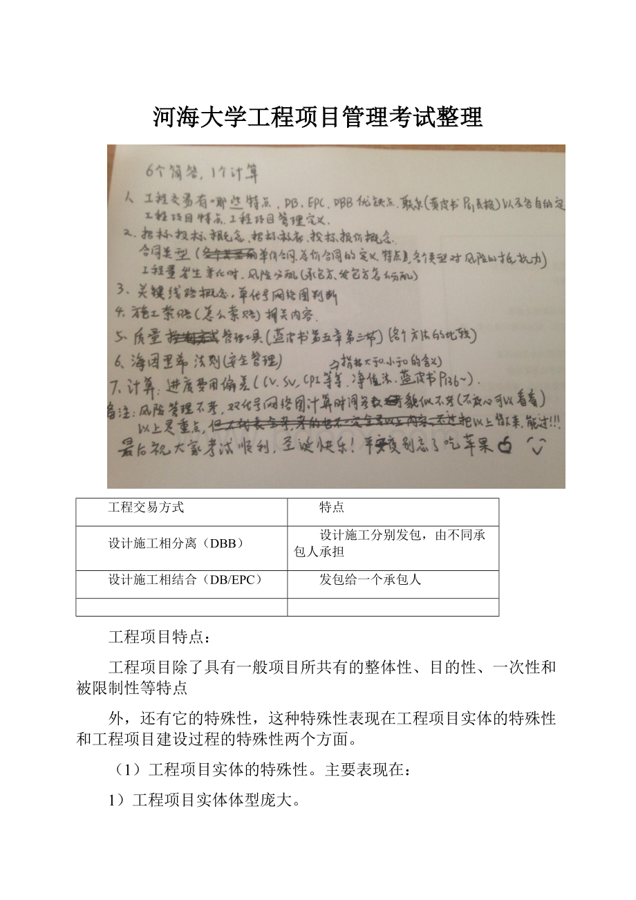 河海大学工程项目管理考试整理.docx_第1页