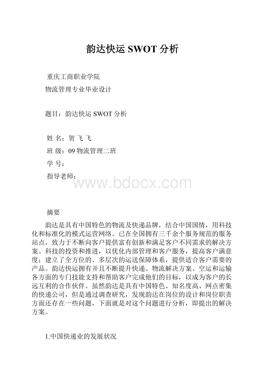 韵达快运SWOT分析.docx_第1页