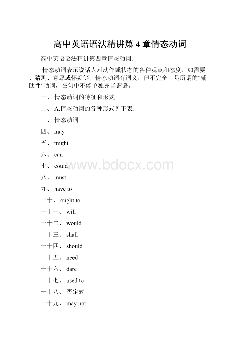 高中英语语法精讲第4章情态动词.docx