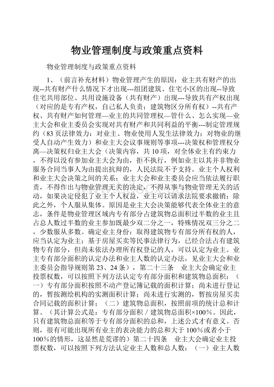 物业管理制度与政策重点资料.docx