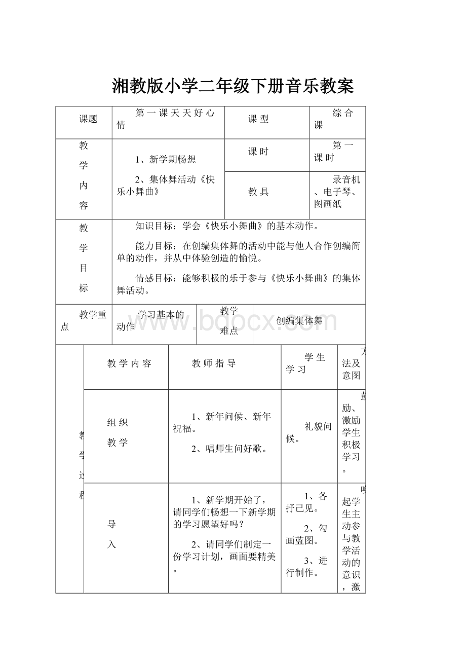 湘教版小学二年级下册音乐教案.docx