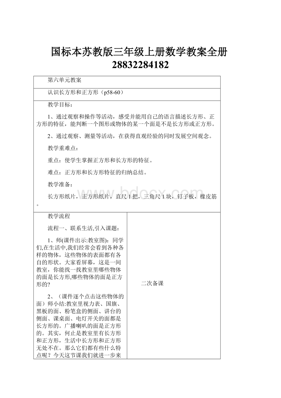 国标本苏教版三年级上册数学教案全册28832284182.docx_第1页