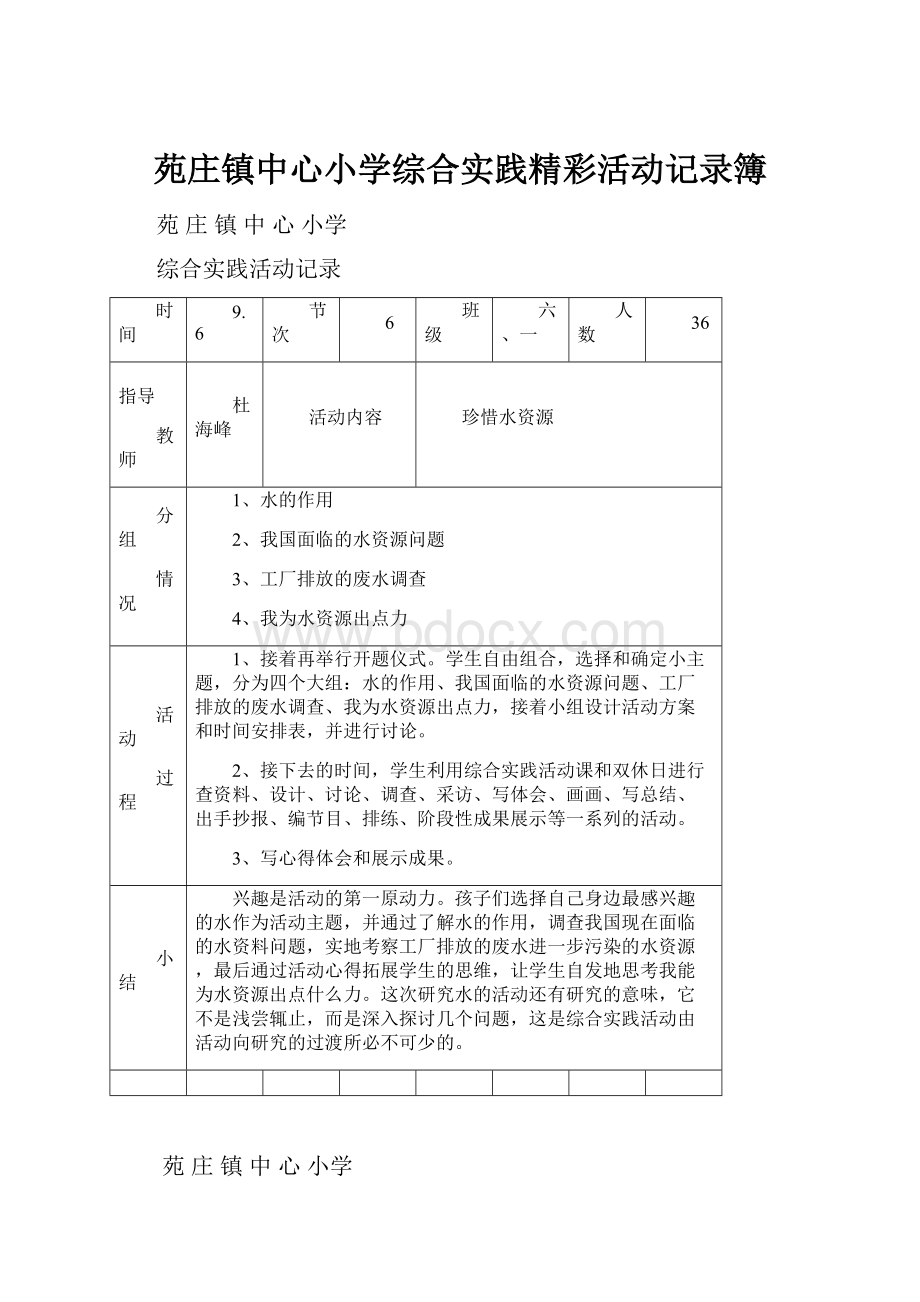 苑庄镇中心小学综合实践精彩活动记录簿.docx