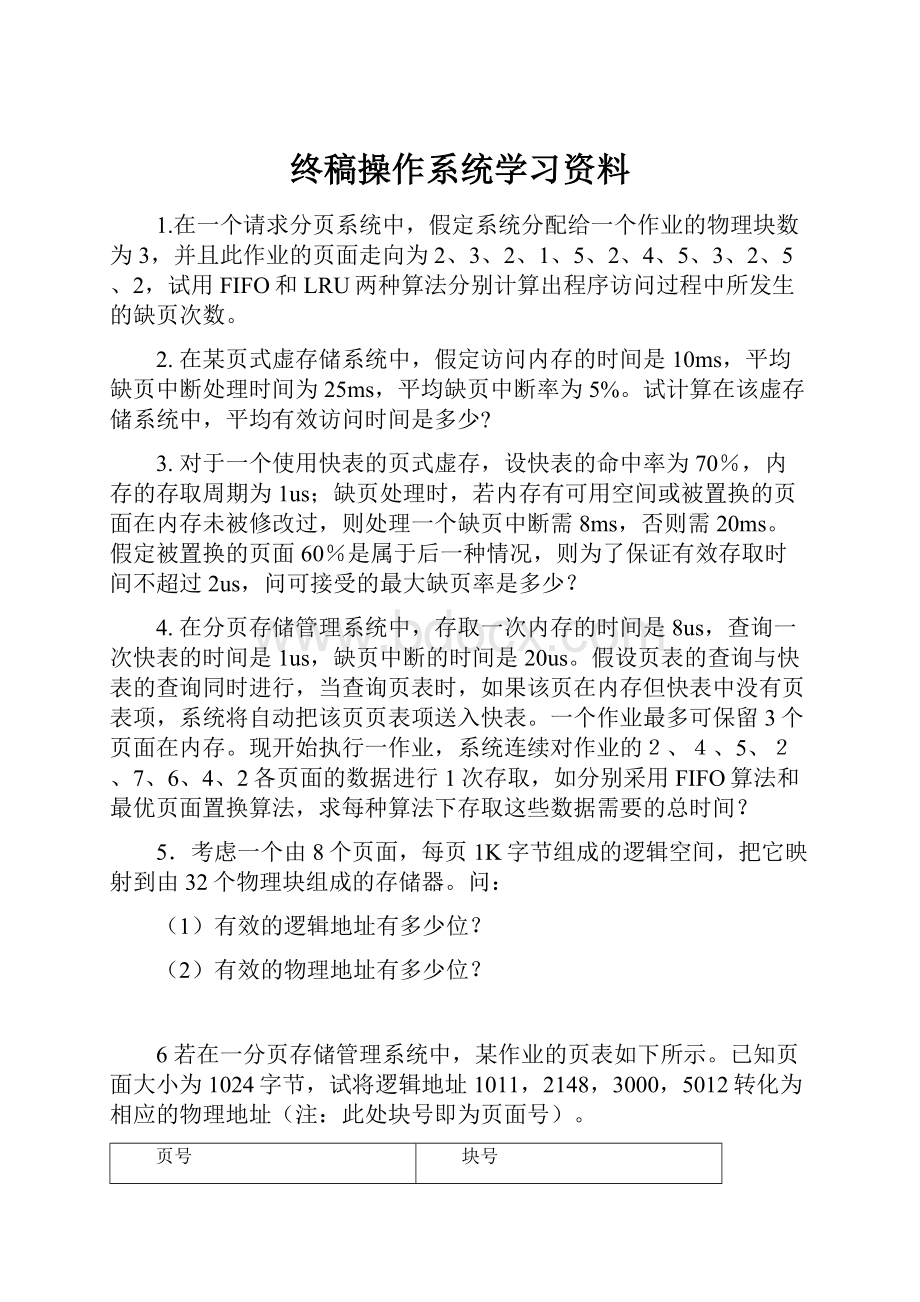 终稿操作系统学习资料.docx_第1页