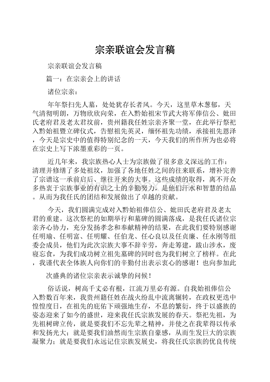 宗亲联谊会发言稿.docx_第1页