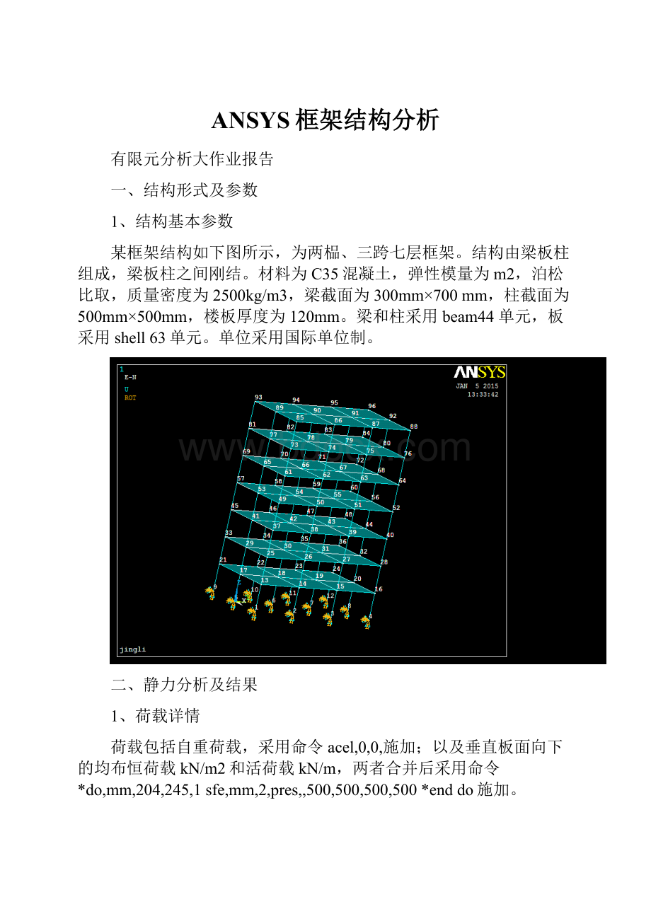 ANSYS框架结构分析.docx