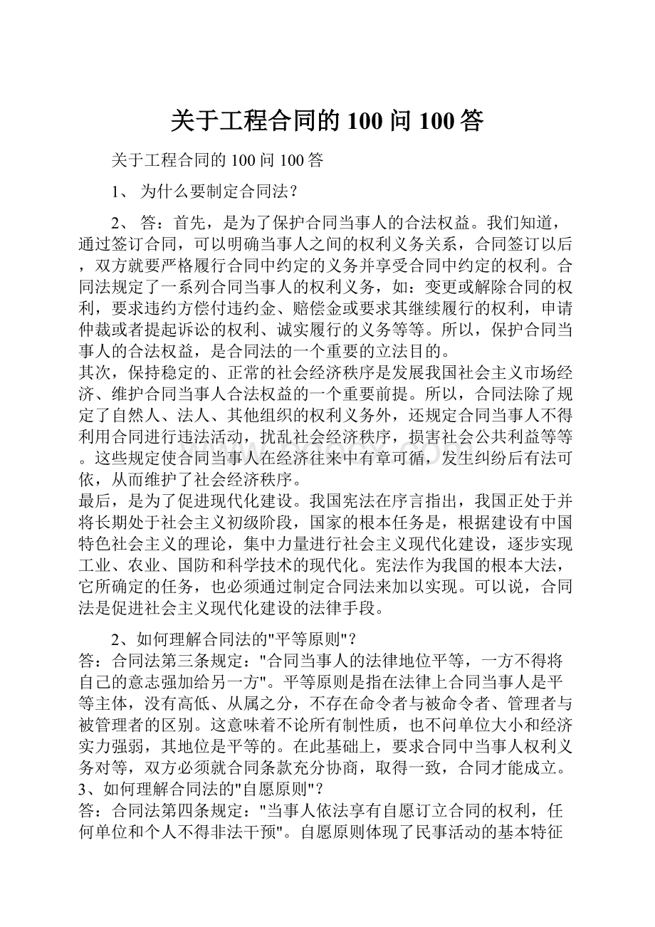 关于工程合同的100问100答.docx