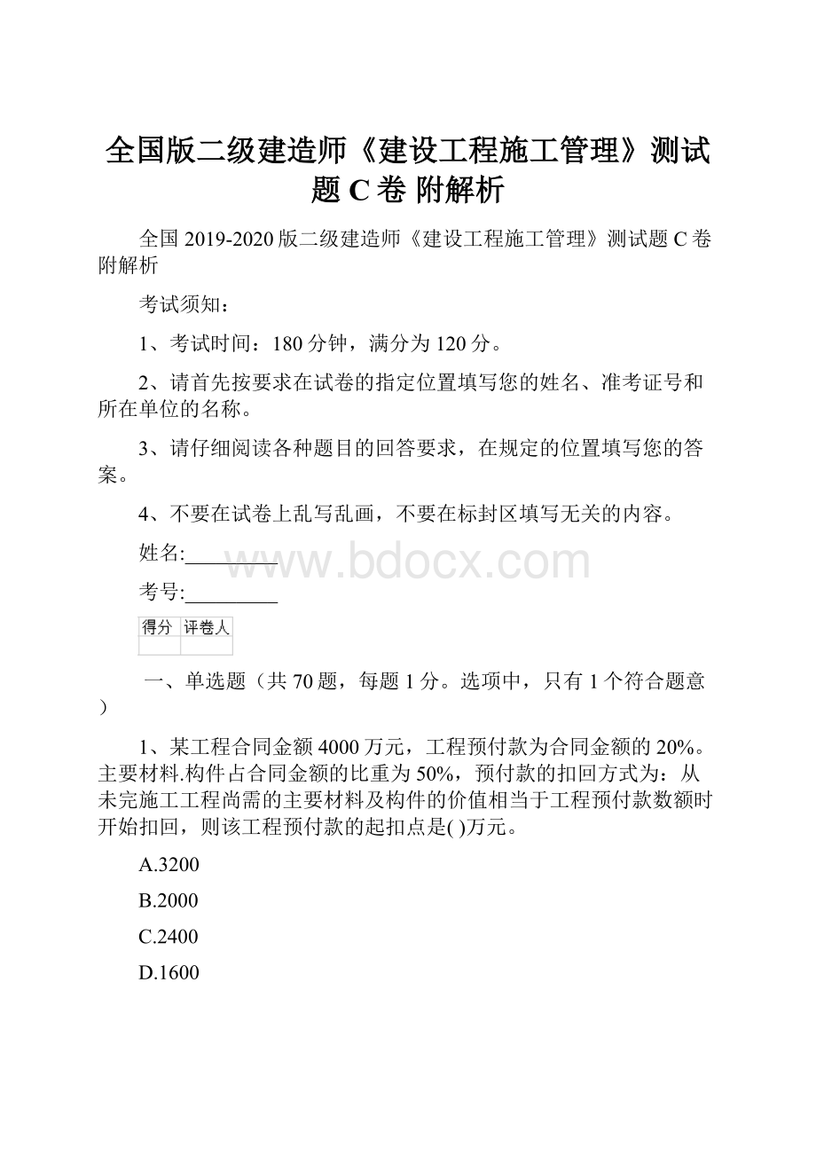 全国版二级建造师《建设工程施工管理》测试题C卷 附解析.docx_第1页