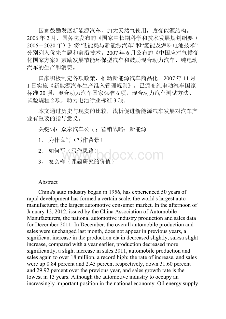 众泰新能源汽车营销战略研究哎.docx_第2页