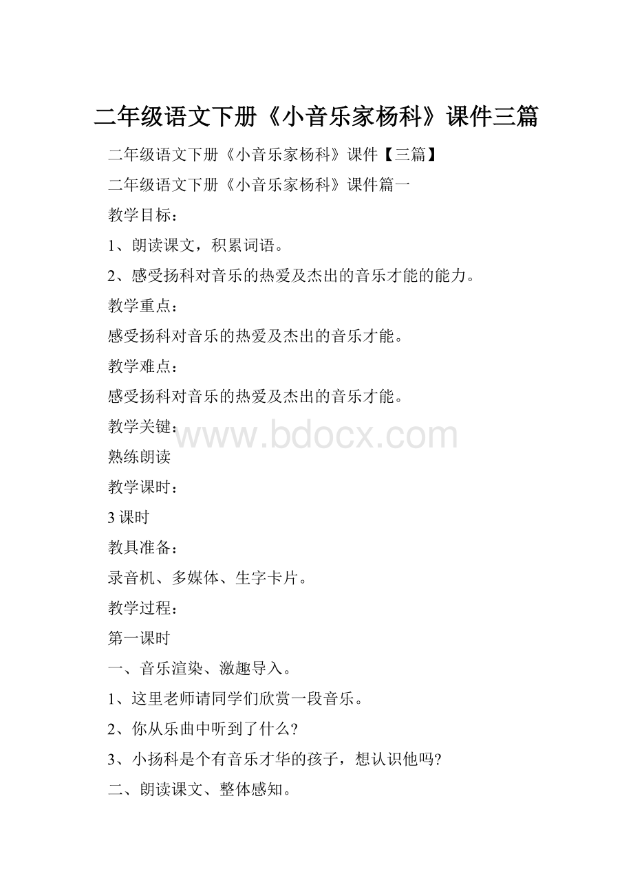 二年级语文下册《小音乐家杨科》课件三篇.docx