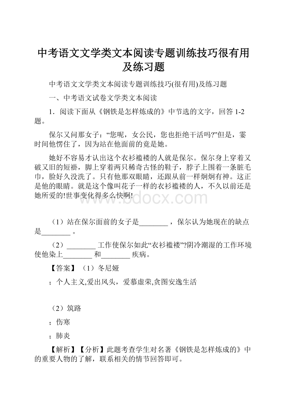 中考语文文学类文本阅读专题训练技巧很有用及练习题.docx