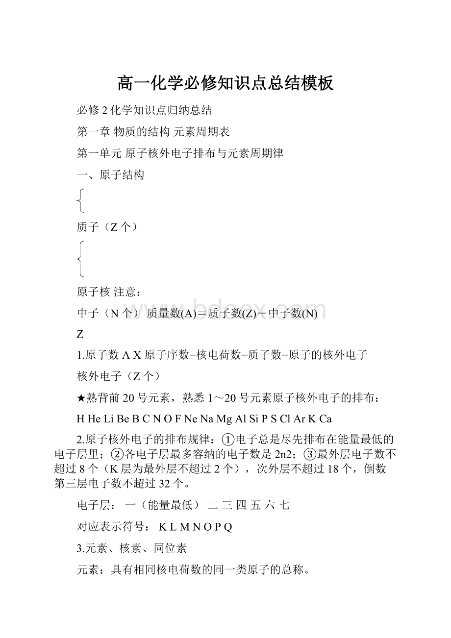 高一化学必修知识点总结模板.docx_第1页