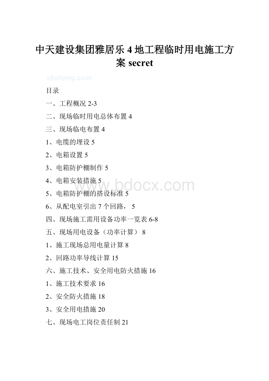 中天建设集团雅居乐4地工程临时用电施工方案secret.docx_第1页