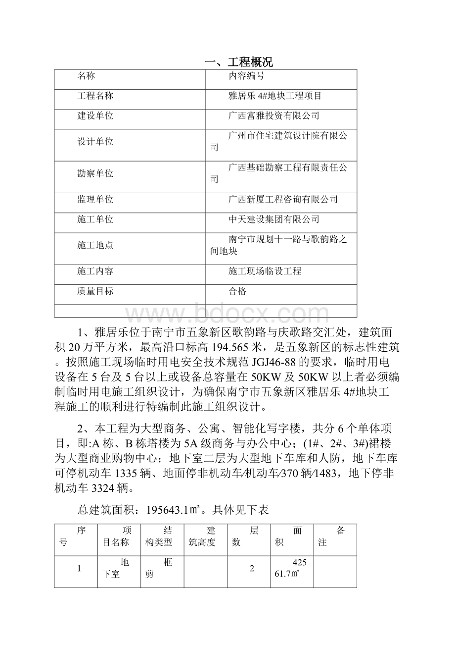 中天建设集团雅居乐4地工程临时用电施工方案secret.docx_第2页