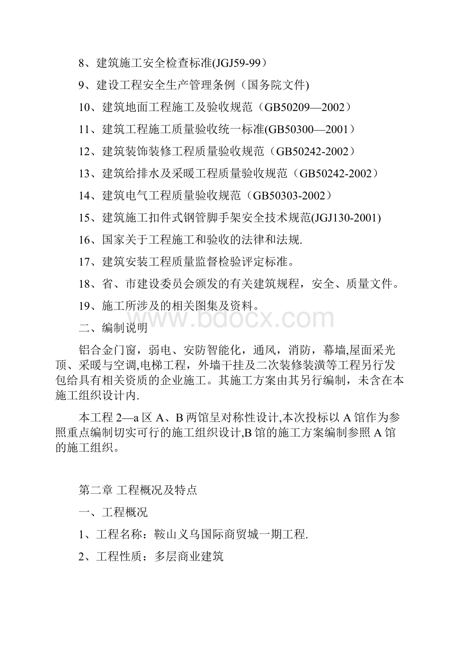 义乌施工组织设计方案.docx_第2页