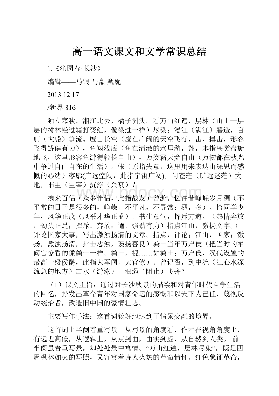 高一语文课文和文学常识总结.docx