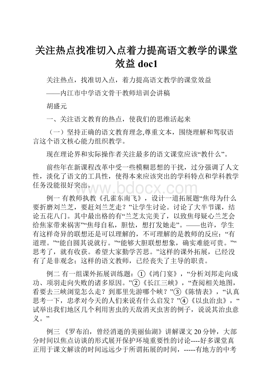 关注热点找准切入点着力提高语文教学的课堂效益doc1.docx