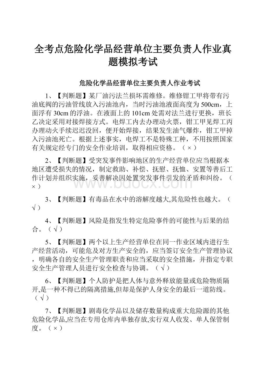 全考点危险化学品经营单位主要负责人作业真题模拟考试.docx