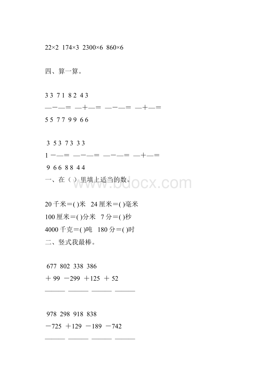 人教版小学三年级数学上册期末总复习综合练习题22.docx_第3页