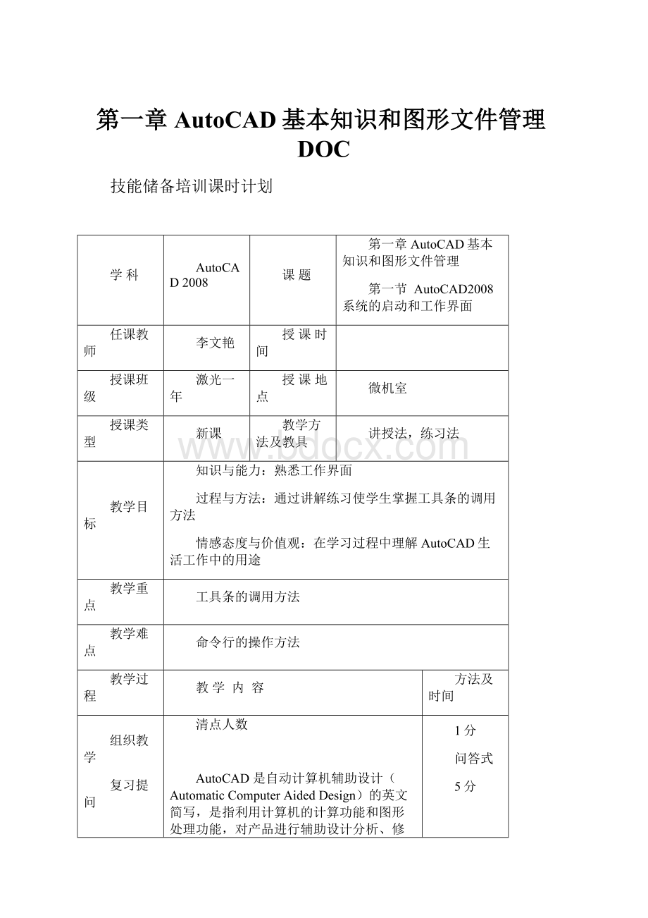 第一章 AutoCAD基本知识和图形文件管理DOC.docx_第1页