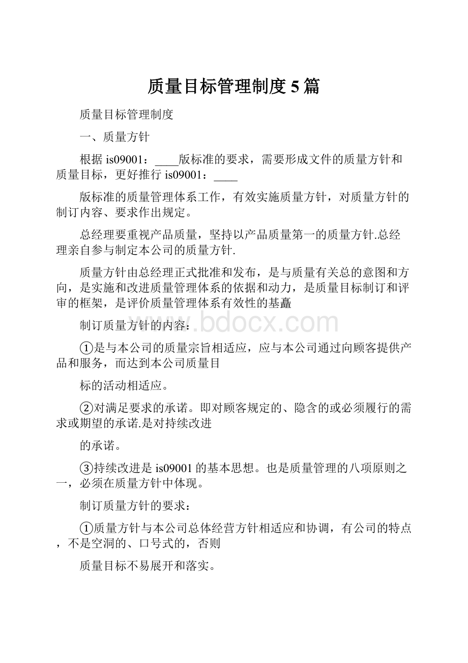 质量目标管理制度5篇.docx