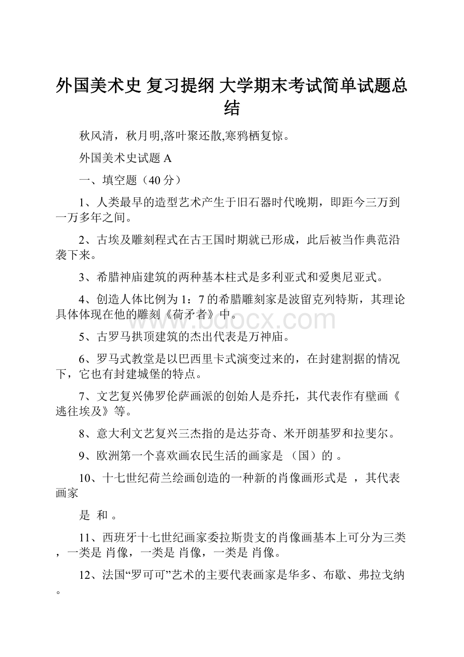 外国美术史 复习提纲 大学期末考试简单试题总结.docx