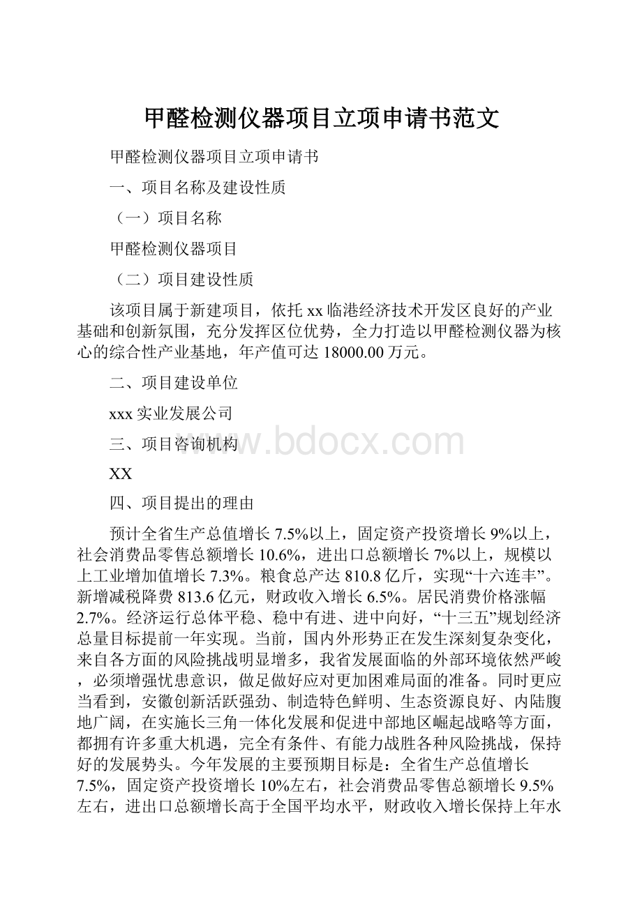 甲醛检测仪器项目立项申请书范文.docx