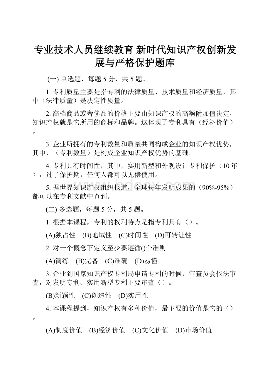 专业技术人员继续教育 新时代知识产权创新发展与严格保护题库.docx