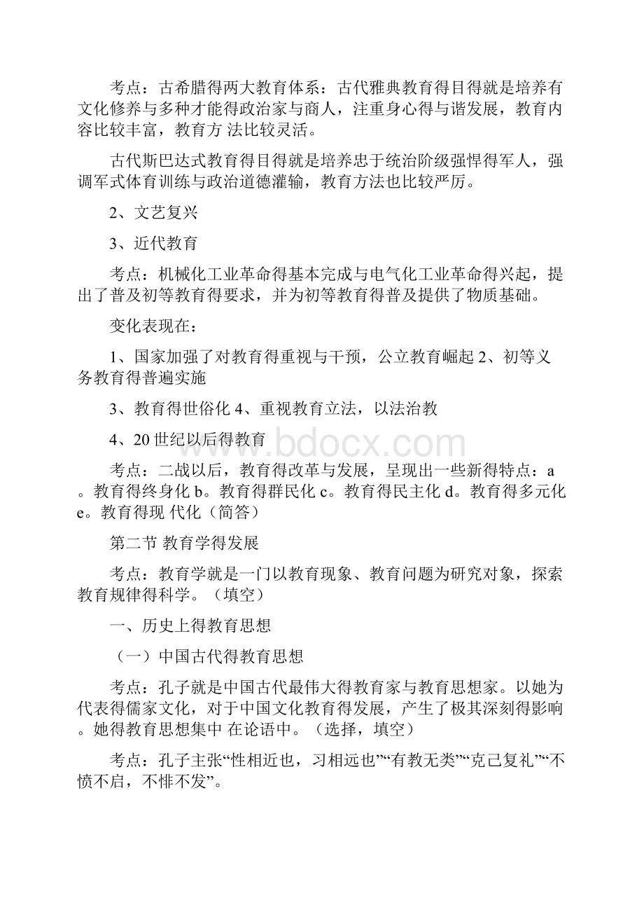 小学教育学教育心理学考试大纲华东师范大学出版要点.docx_第3页