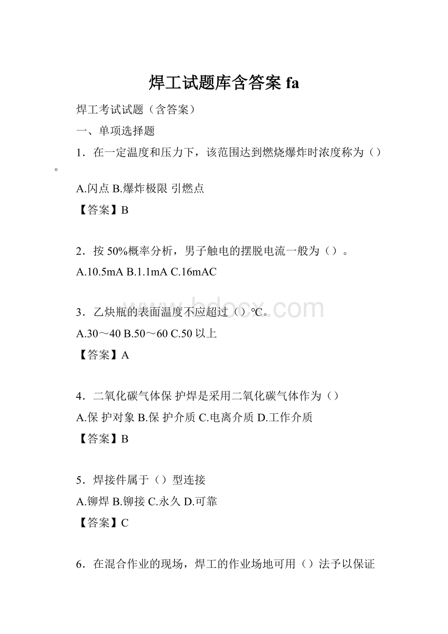 焊工试题库含答案fa.docx