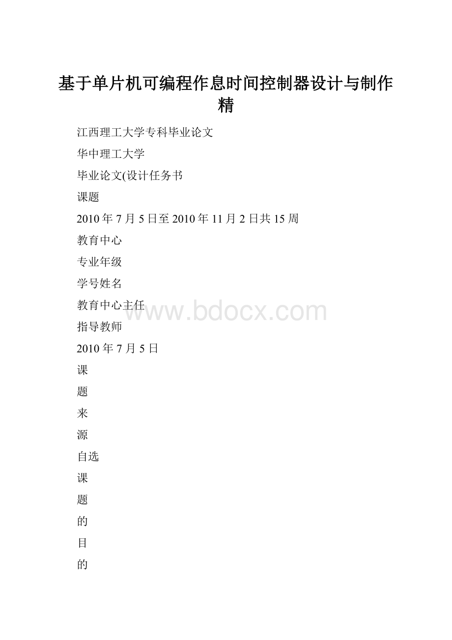 基于单片机可编程作息时间控制器设计与制作精.docx_第1页