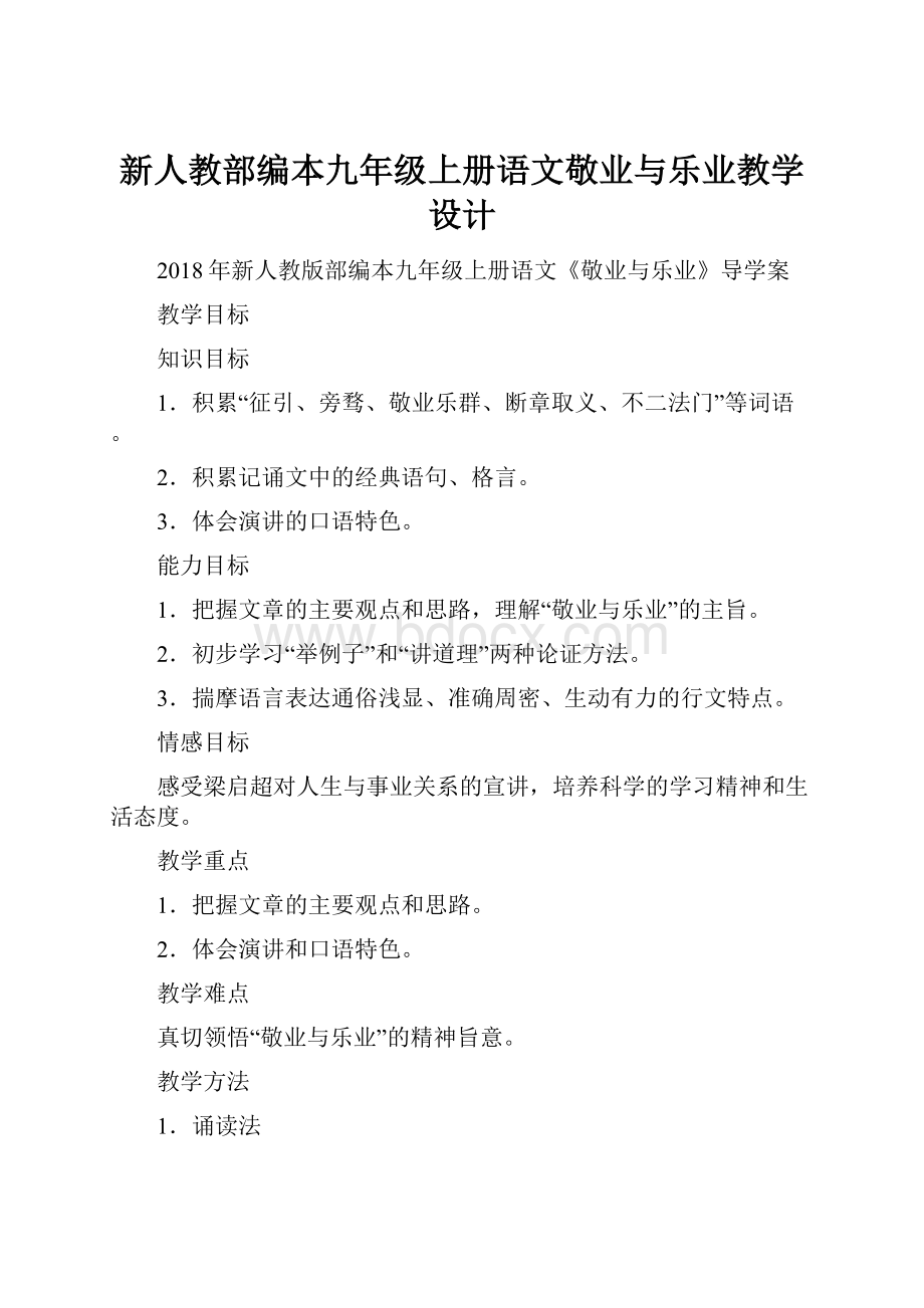 新人教部编本九年级上册语文敬业与乐业教学设计.docx