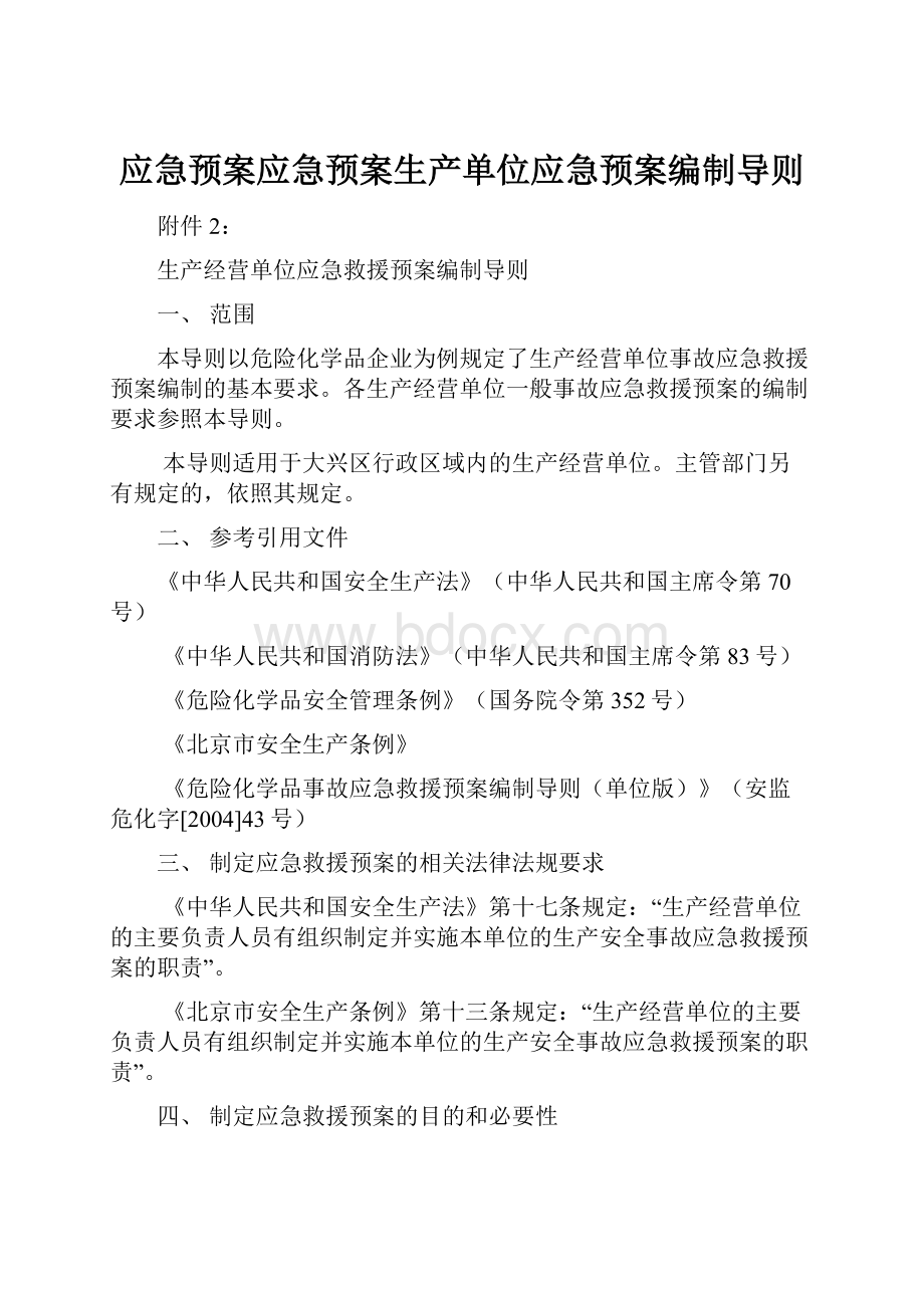 应急预案应急预案生产单位应急预案编制导则.docx