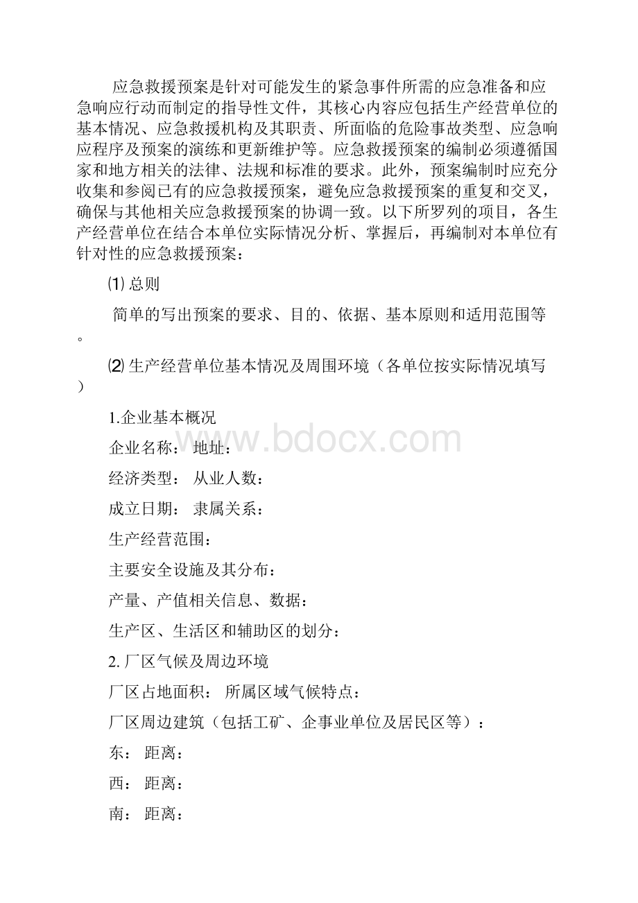 应急预案应急预案生产单位应急预案编制导则.docx_第3页