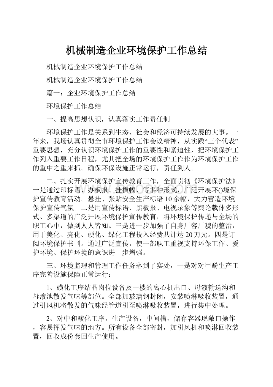 机械制造企业环境保护工作总结.docx_第1页