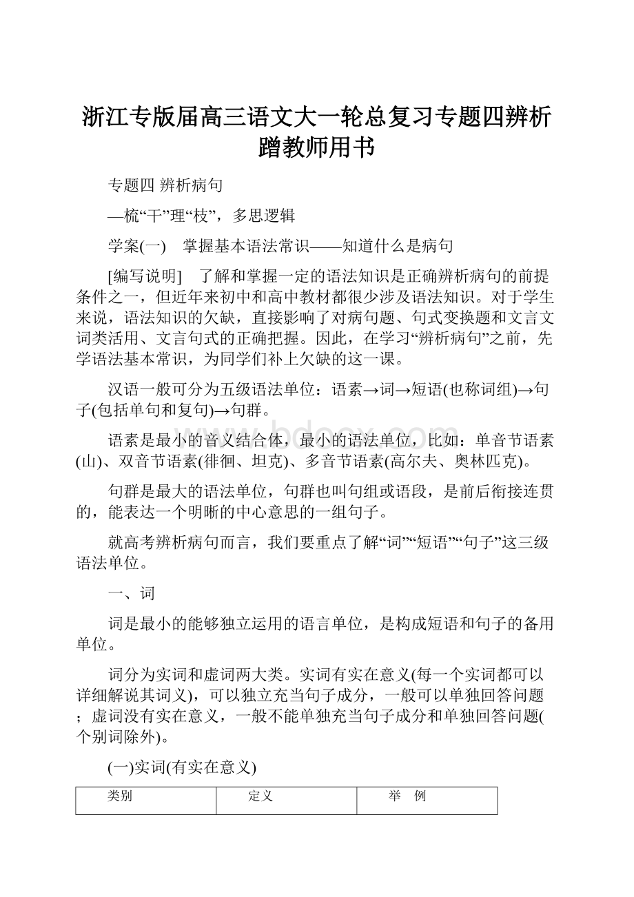 浙江专版届高三语文大一轮总复习专题四辨析蹭教师用书.docx_第1页