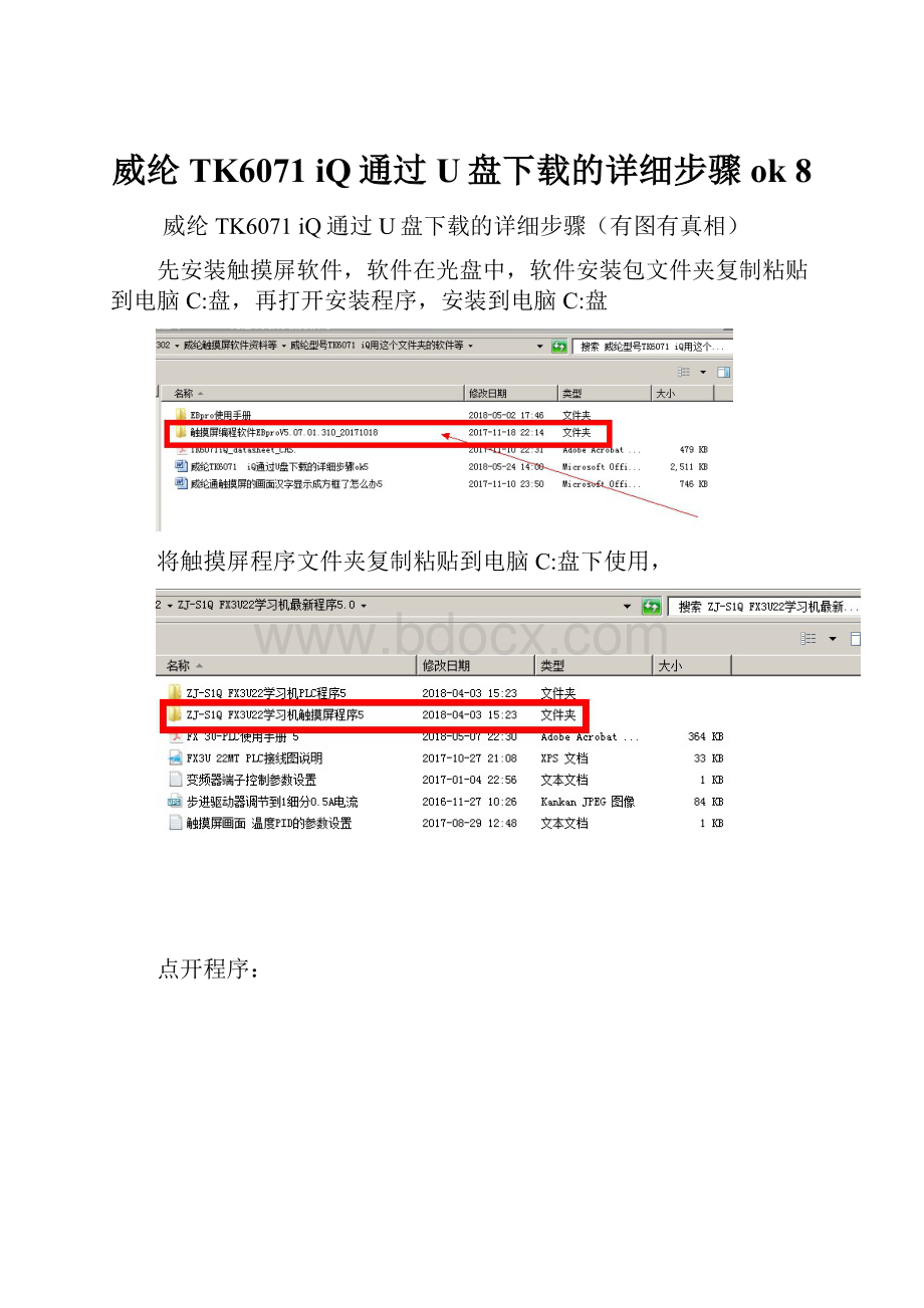 威纶TK6071iQ通过U盘下载的详细步骤ok 8.docx_第1页