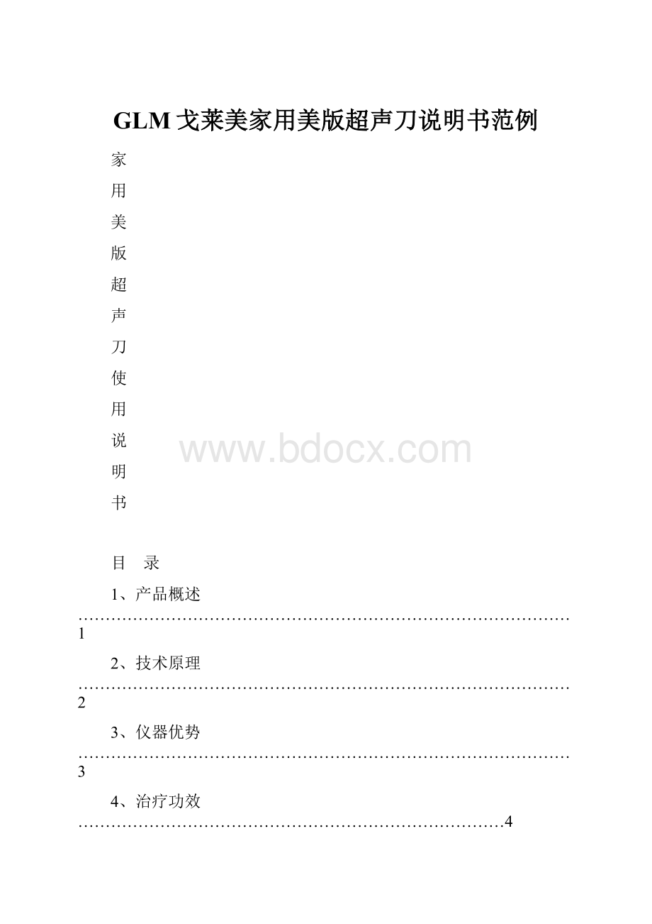 GLM戈莱美家用美版超声刀说明书范例.docx