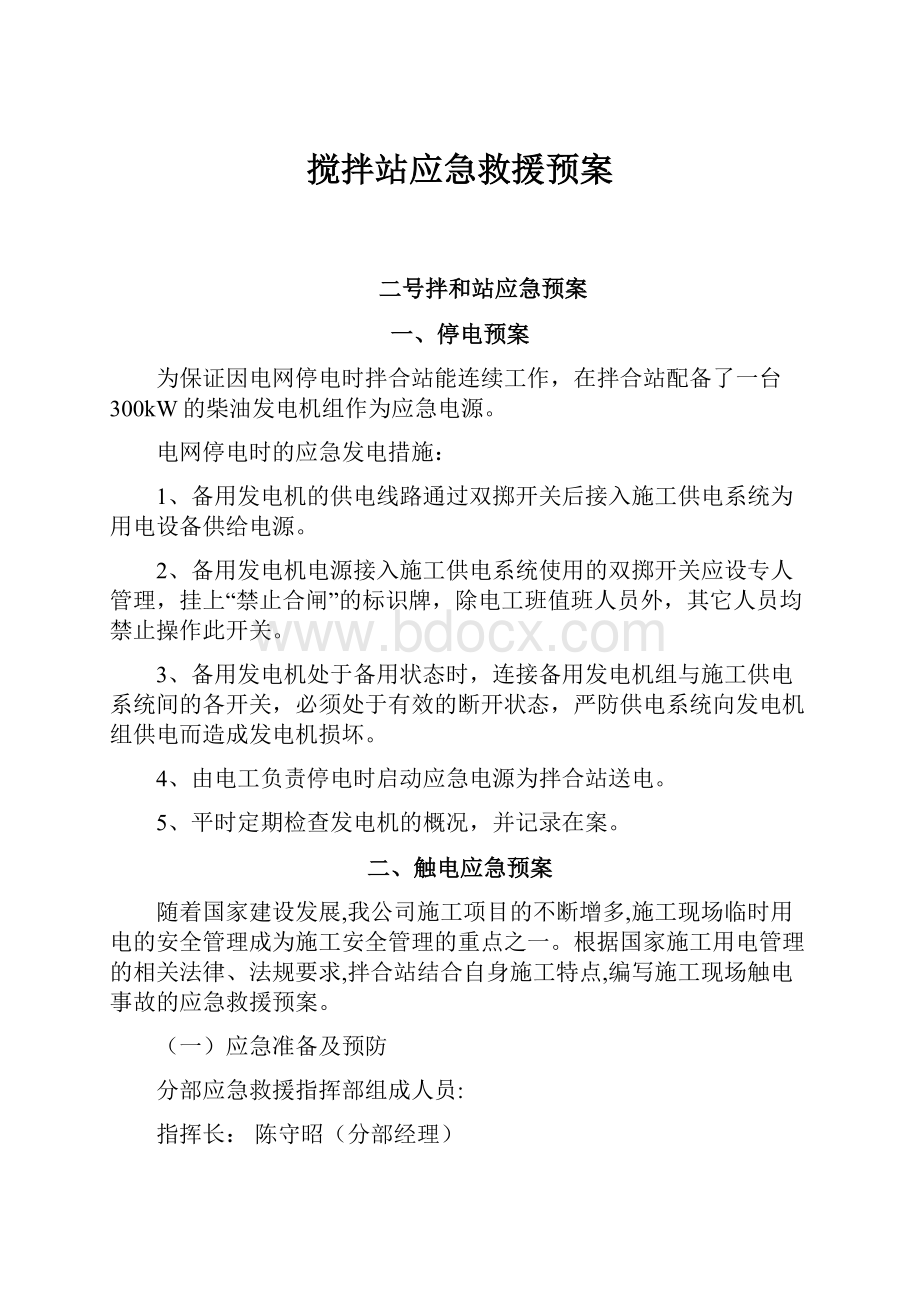 搅拌站应急救援预案.docx_第1页