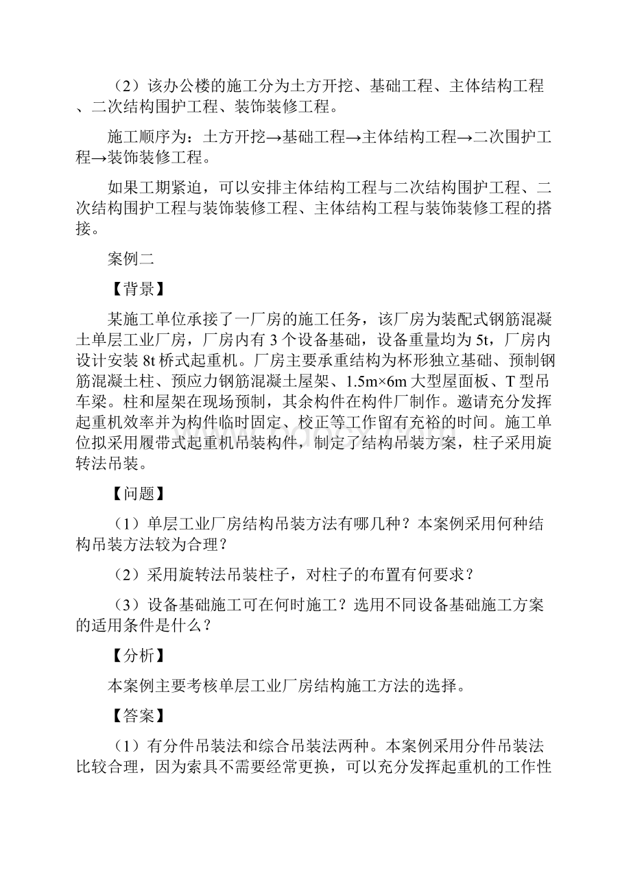 建筑工程管理与实务案例分析.docx_第2页