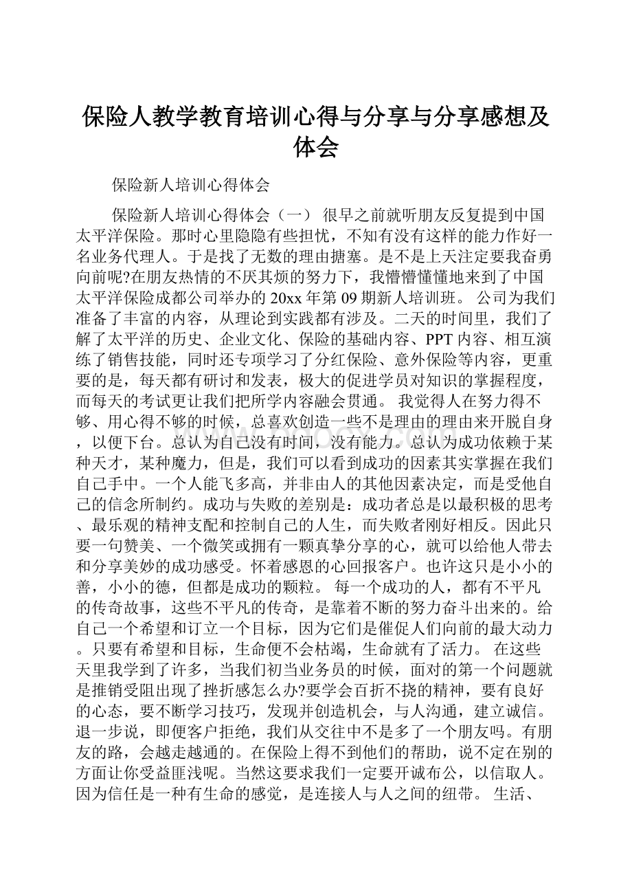 保险人教学教育培训心得与分享与分享感想及体会.docx