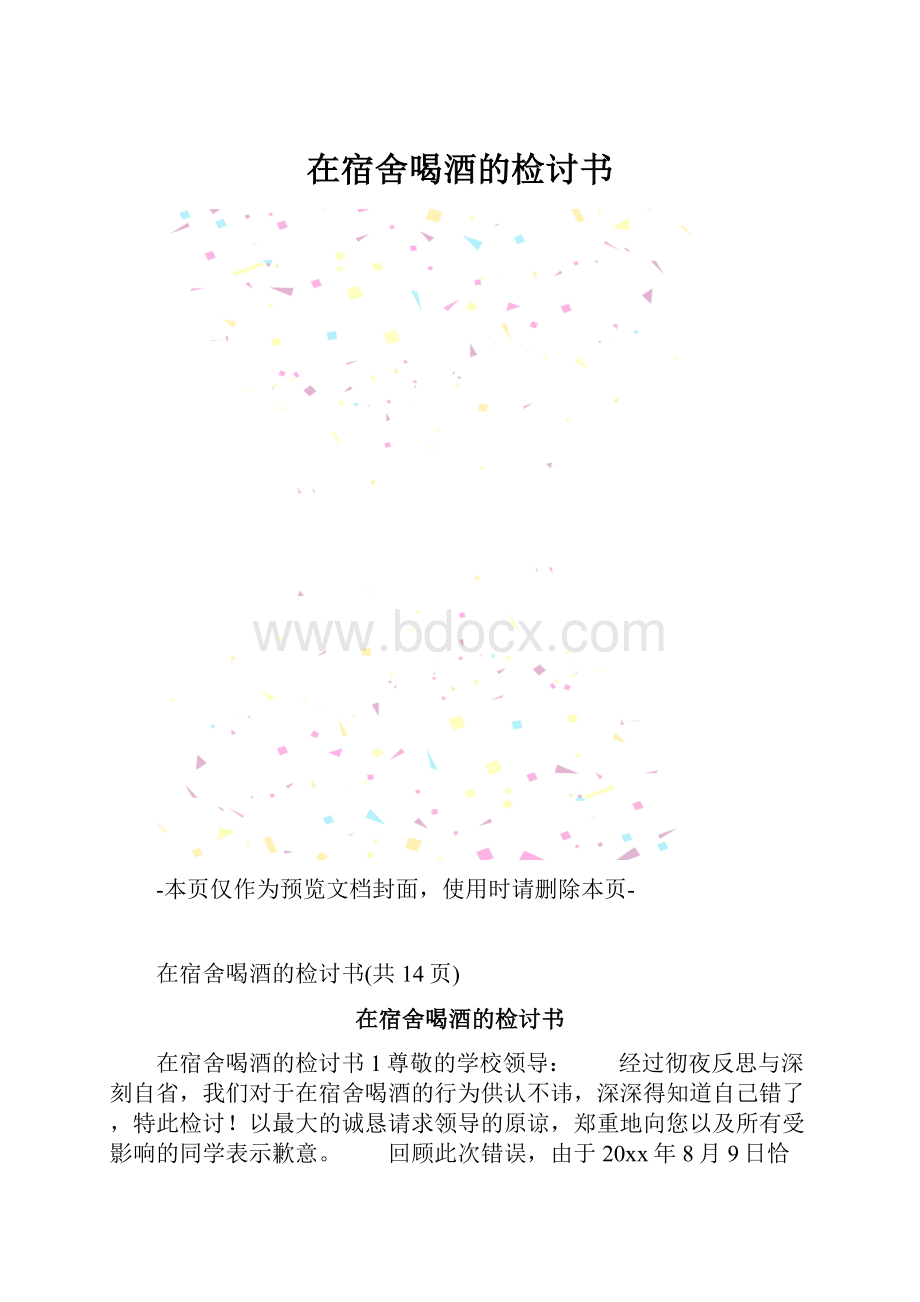 在宿舍喝酒的检讨书.docx