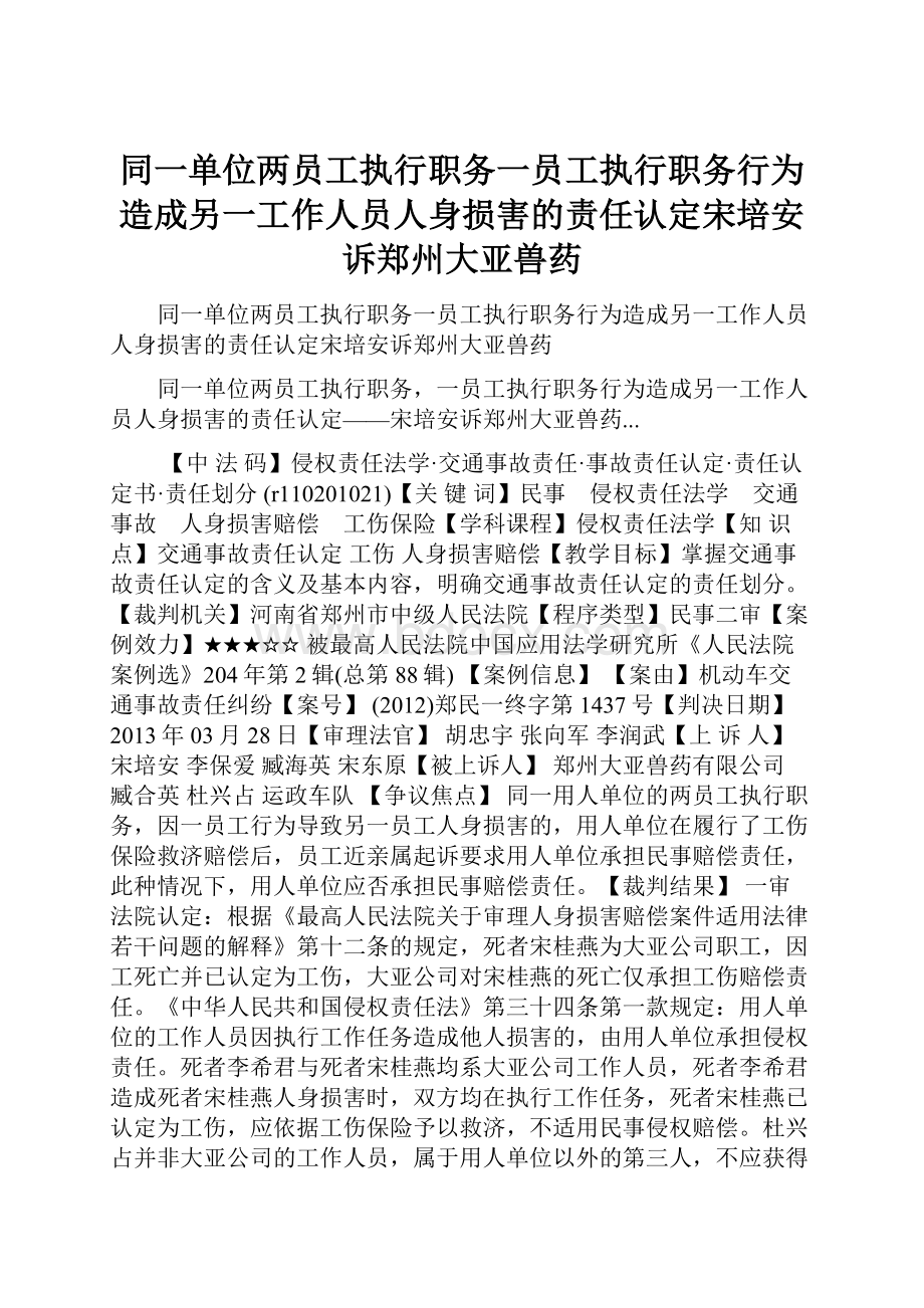 同一单位两员工执行职务一员工执行职务行为造成另一工作人员人身损害的责任认定宋培安诉郑州大亚兽药.docx_第1页