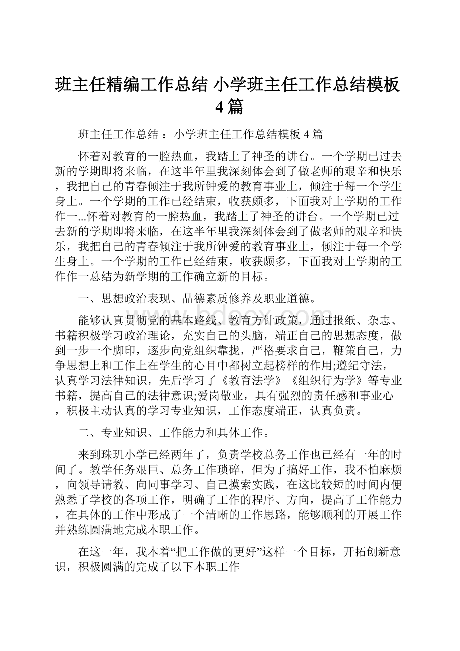 班主任精编工作总结 小学班主任工作总结模板4篇.docx_第1页