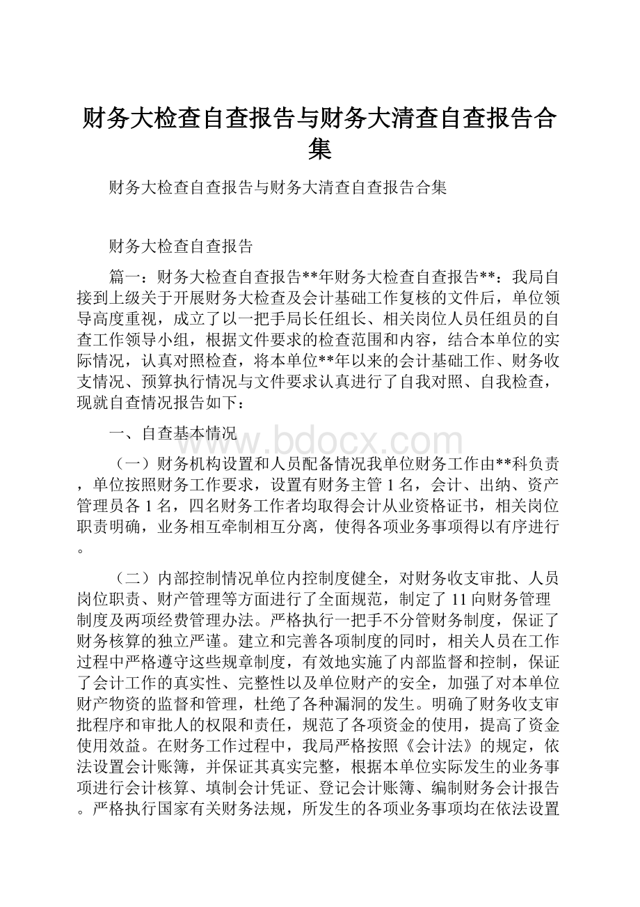 财务大检查自查报告与财务大清查自查报告合集.docx_第1页