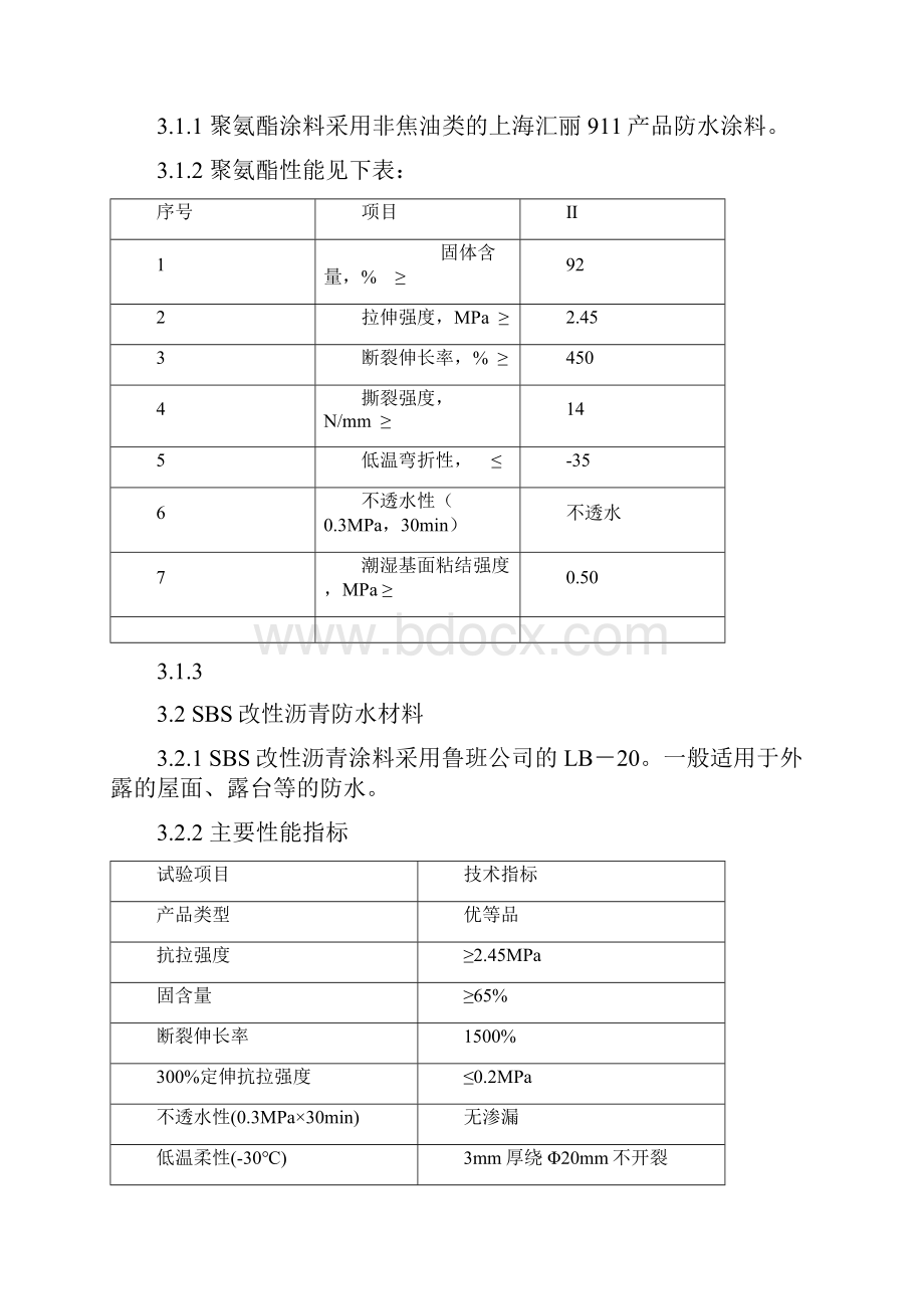 高层防水万科统一技术标准.docx_第3页