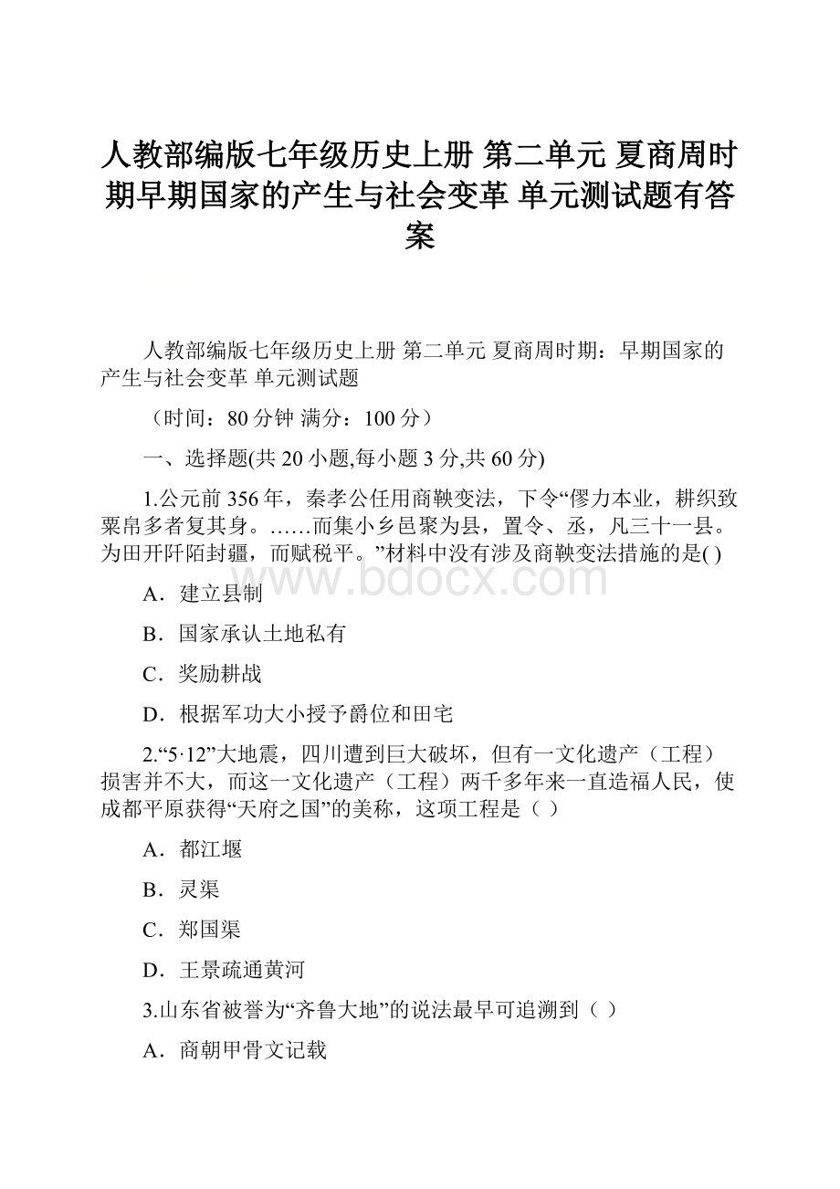 人教部编版七年级历史上册 第二单元 夏商周时期早期国家的产生与社会变革 单元测试题有答案.docx