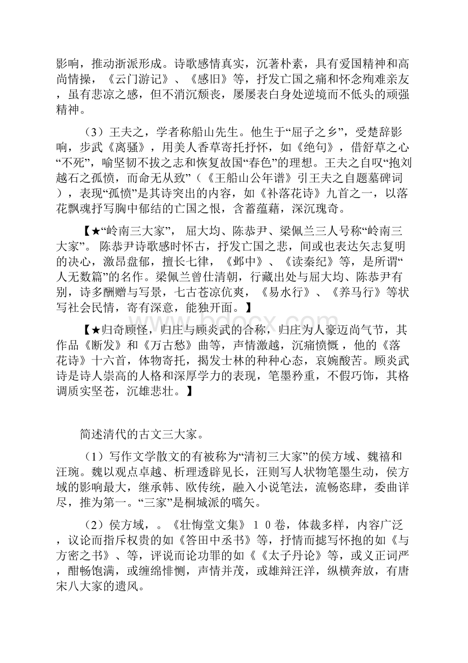 完整版中国文学史袁行霈主编清代文学.docx_第2页