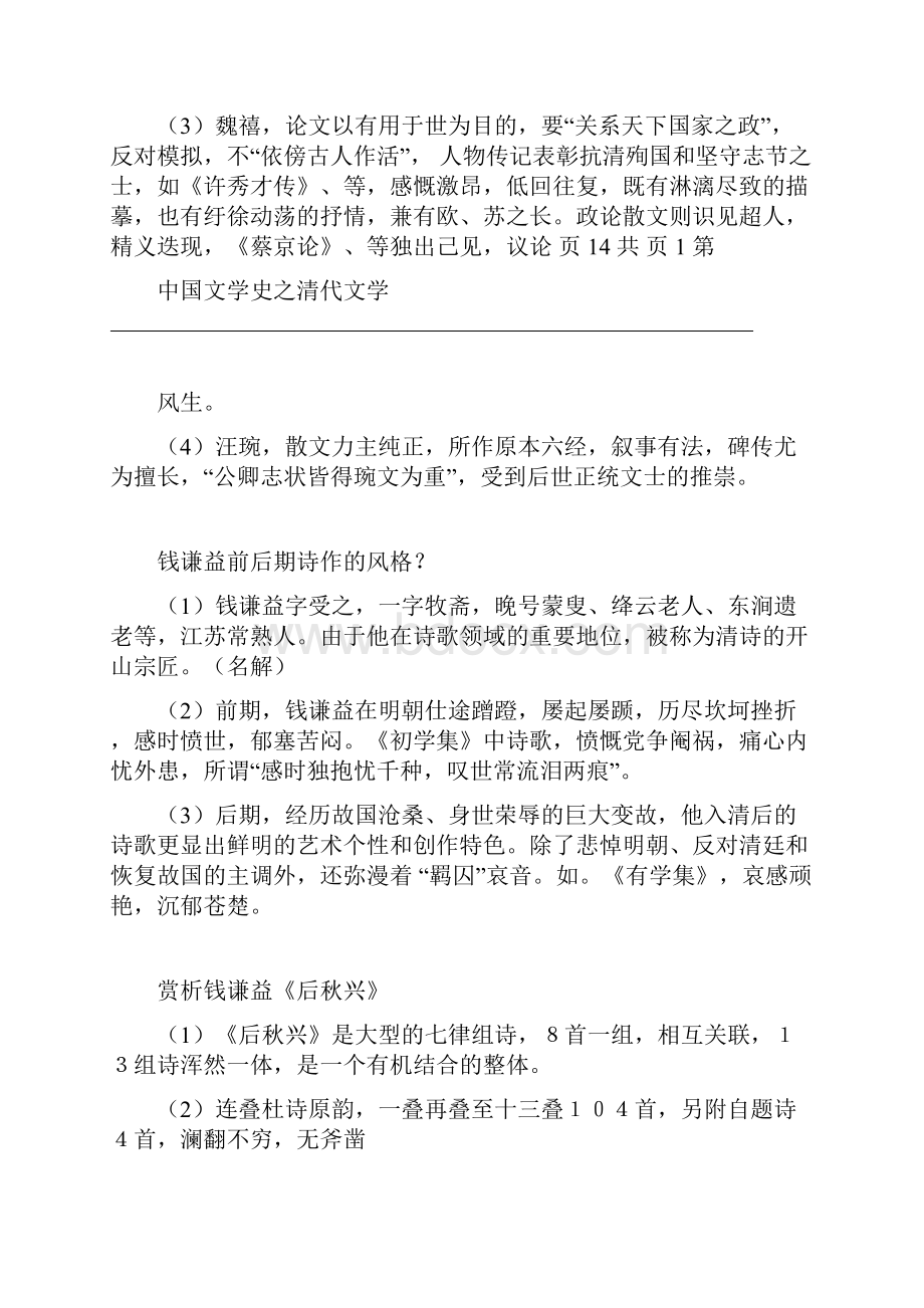 完整版中国文学史袁行霈主编清代文学.docx_第3页