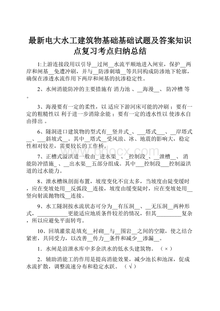 最新电大水工建筑物基础基础试题及答案知识点复习考点归纳总结.docx_第1页